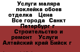 Услуги маляра,поклейка обоев,отделка › Цена ­ 130 - Все города, Санкт-Петербург г. Строительство и ремонт » Услуги   . Алтайский край,Бийск г.